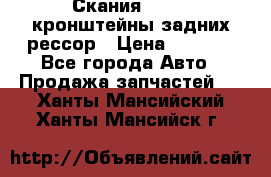 Скания/Scania кронштейны задних рессор › Цена ­ 9 000 - Все города Авто » Продажа запчастей   . Ханты-Мансийский,Ханты-Мансийск г.